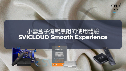 SVICLOUD-TV-BOX-3PRO-8S-8P-DRAMA-LIVE-SPORT-BLOG-小雲盒子流暢無阻的使用體驗-SVICLOUD-Smooth-Experience