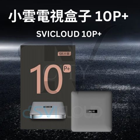 【2025 Latest 小雲盒子 10P+ SVICloud 10P+ TV Box with Free Extra Remote 】限定優惠 Android 12 4+64GB超大内存旗艦級機頂盒 智能語音搜尋 電視盒子原裝行貨