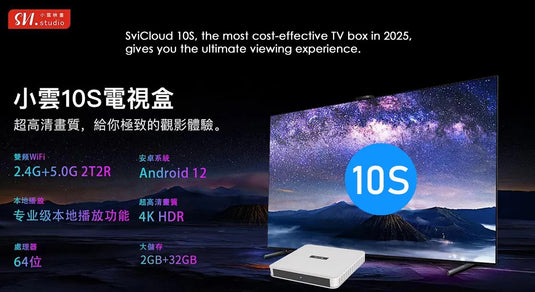【2025 Latest 小雲盒子 10S SVICloud 10S TV Box】Android 12 2+32GB旗艦級機頂盒 智能語音搜尋 電視盒子原裝行貨