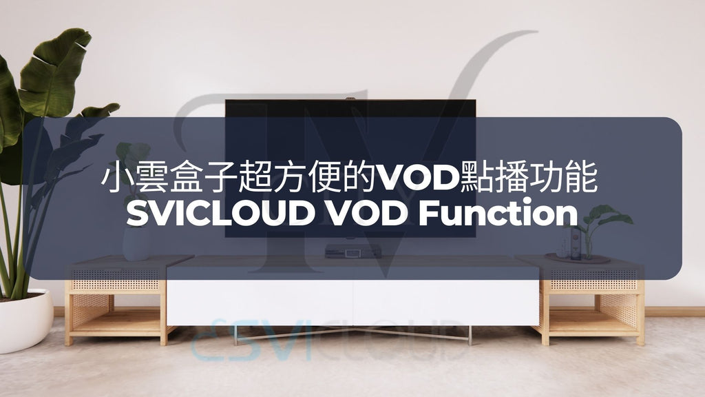 小雲盒子超方便的VOD點播功能  | SVICLOUD VOD Function